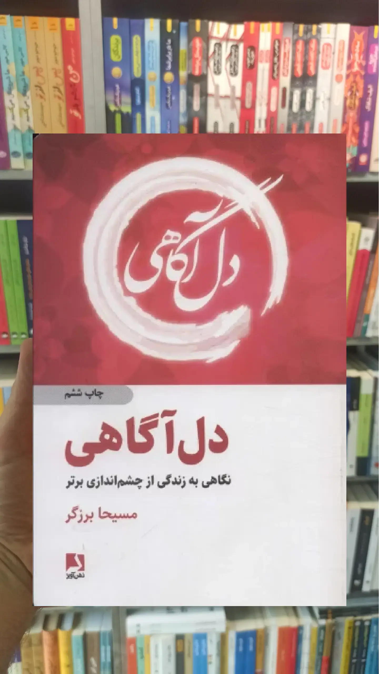 دل آگاهی ذهن آویز