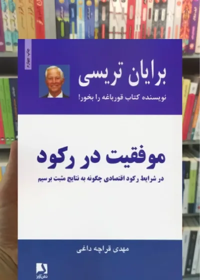 موفقیت در رکود ذهن آویز