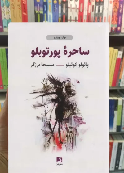 ساحره پورتوبلو ذهن آویز