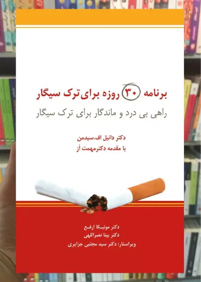 برنامه 30 روزه برای ترک سیگار ذهن آویز
