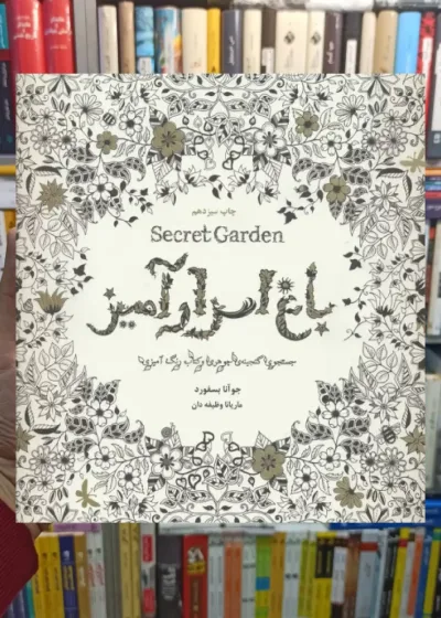 باغ اسرارآمیز ذهن آویز