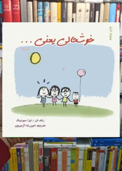 خوشحالی یعنی ... 1 ذهن آویز