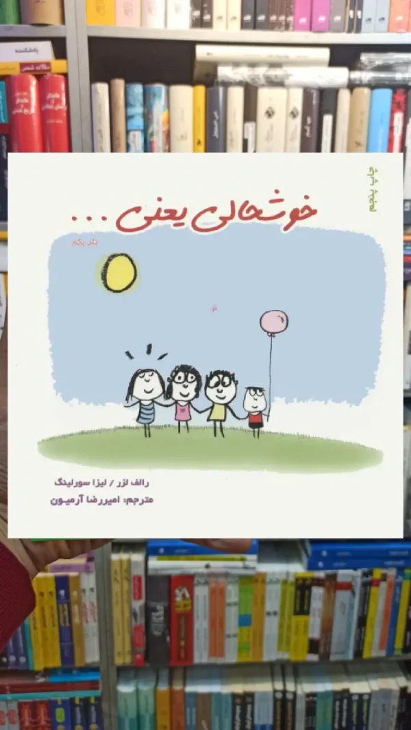 خوشحالی یعنی ... 1 ذهن آویز