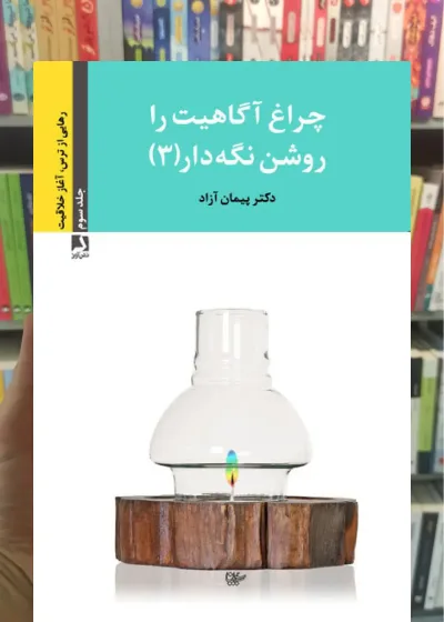 چراغ آگاهیت را روشن نگه دار 3 ذهن آویز