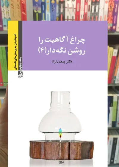 چراغ آگاهیت را روشن نگه دار 4 ذهن آویز