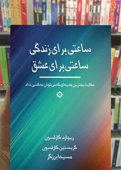 ساعتی برای زندگی ساعتی برای عشق ذهن آویز