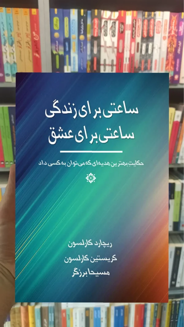 ساعتی برای زندگی ساعتی برای عشق ذهن آویز
