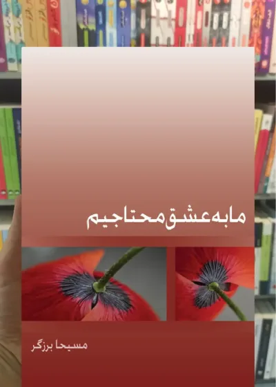 ما به عشق محتاجیم ذهن آویز