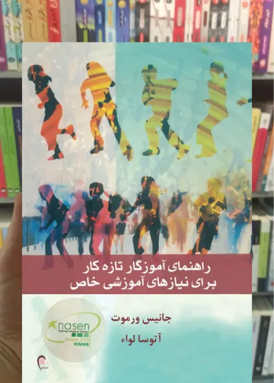 راهنمای آموزگار تازه کار برای نیازهای آموزشی خاص ذهن آویز