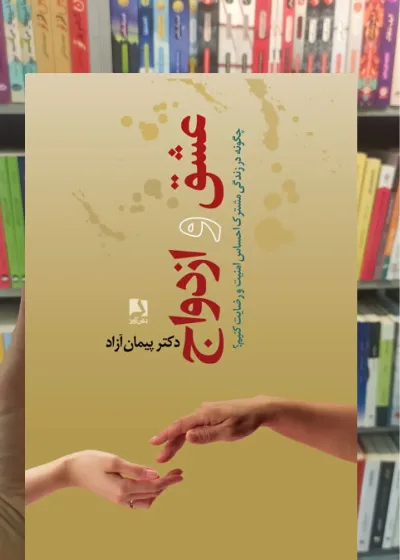 عشق و ازدواج ذهن آویز