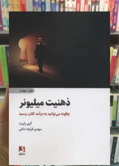 ذهنیت میلیونر ذهن آویز