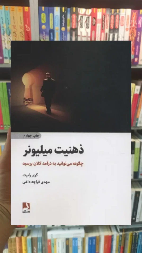 ذهنیت میلیونر ذهن آویز