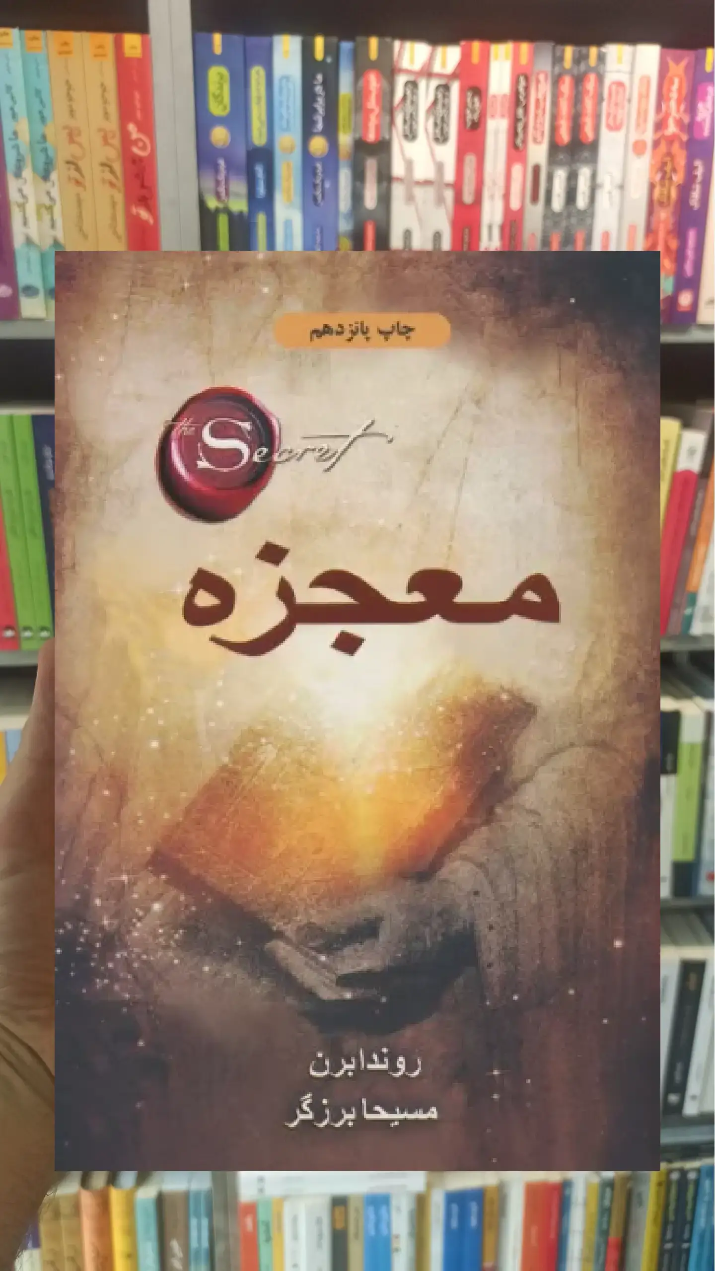 معجزه ذهن آویز