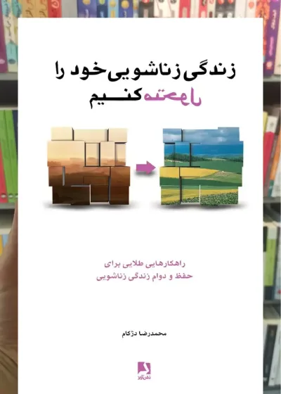 زندگی زناشویی خود را متحول کنیم ذهن آویز