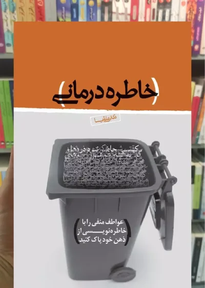 خاطره درمانی ذهن آویز
