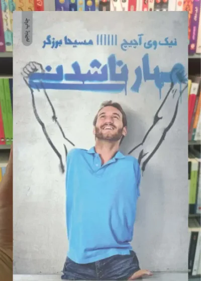 مهار ناشدنی ذهن آویز