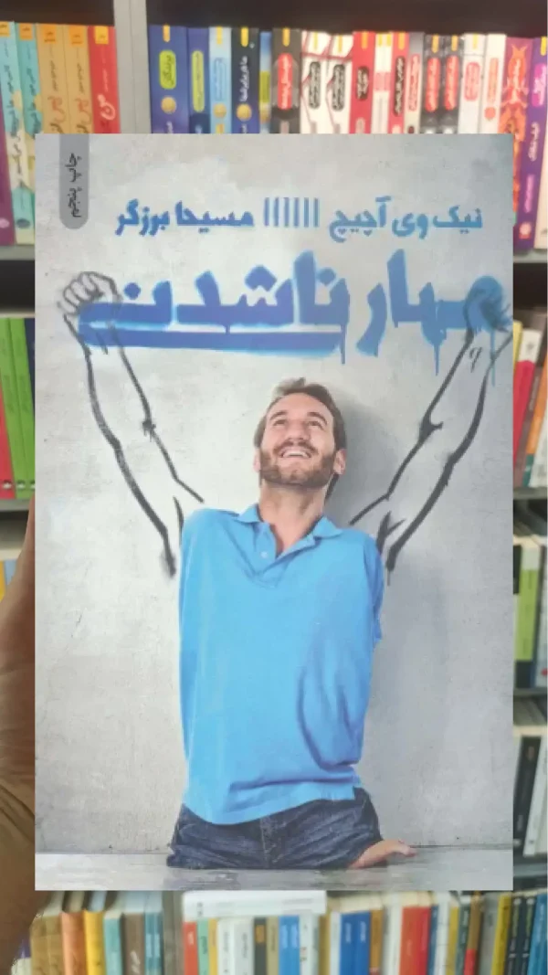 مهار ناشدنی ذهن آویز