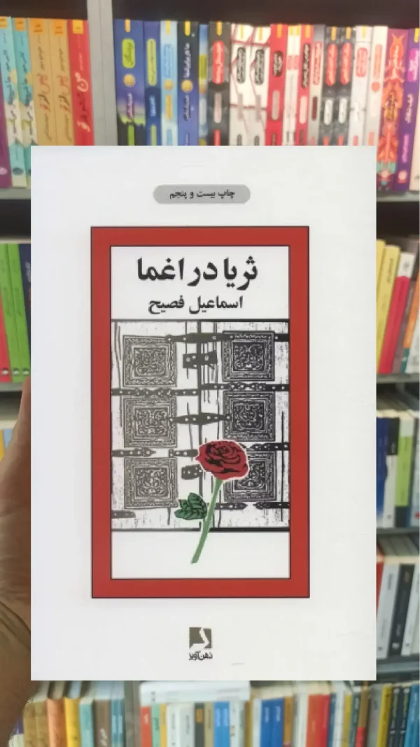 ثریا در اغما ذهن آویز