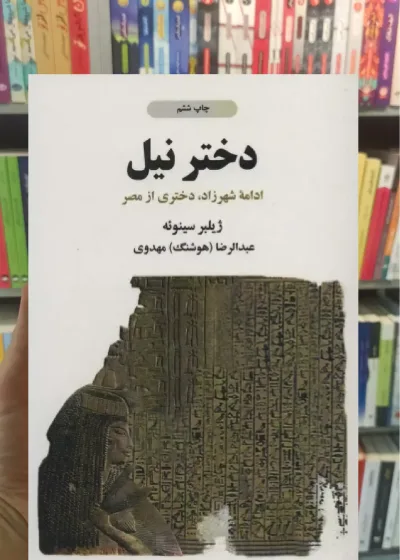 دختر نیل ذهن آویز