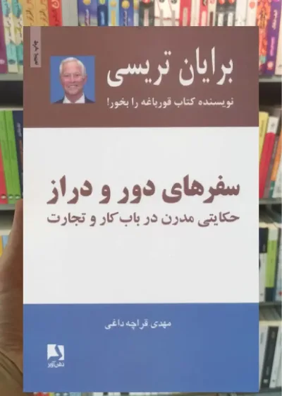 سفرهای دور و دراز ذهن آویز