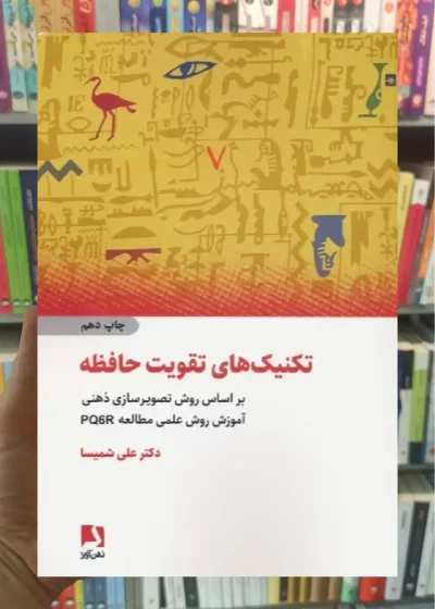 تکنیک های تقویت حافظه ذهن آویز
