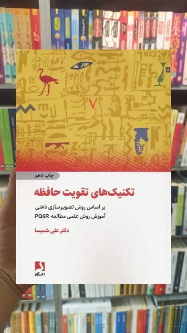 تکنیک های تقویت حافظه ذهن آویز