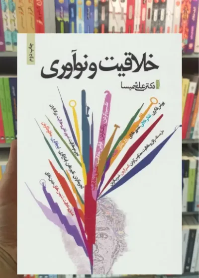 خلاقیت و نوآوری ذهن آویز