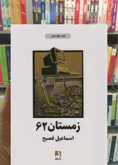 زمستان 62 ذهن آویز