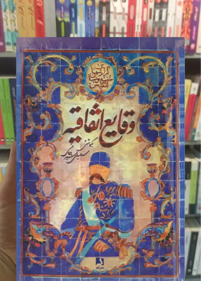 وقایع اتفاقیه ذهن آویز