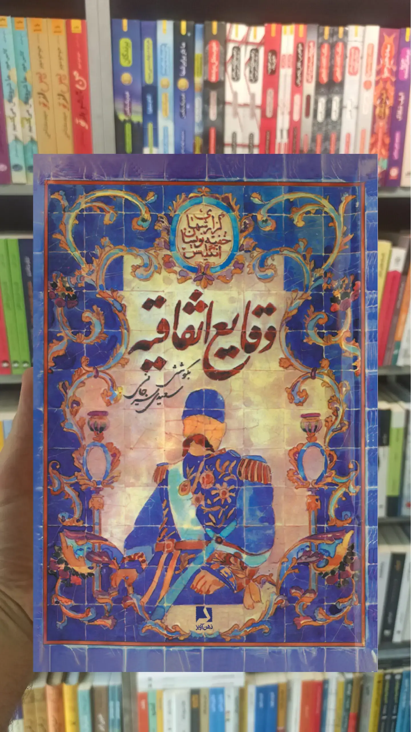 وقایع اتفاقیه ذهن آویز