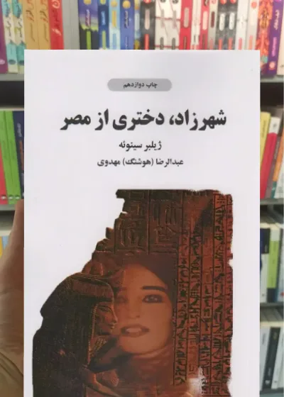 شهرزاد دختری از مصر ذهن آویز