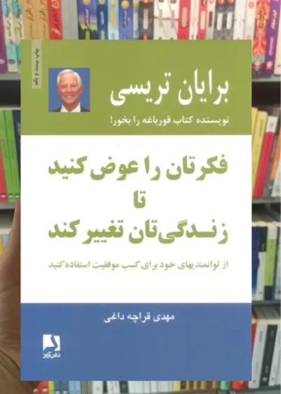 فکرتان را عوض کنید تا زندگی تان تغییر کند ذهن آویز