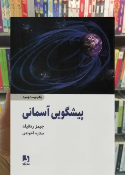 پیشگویی آسمانی ذهن آویز
