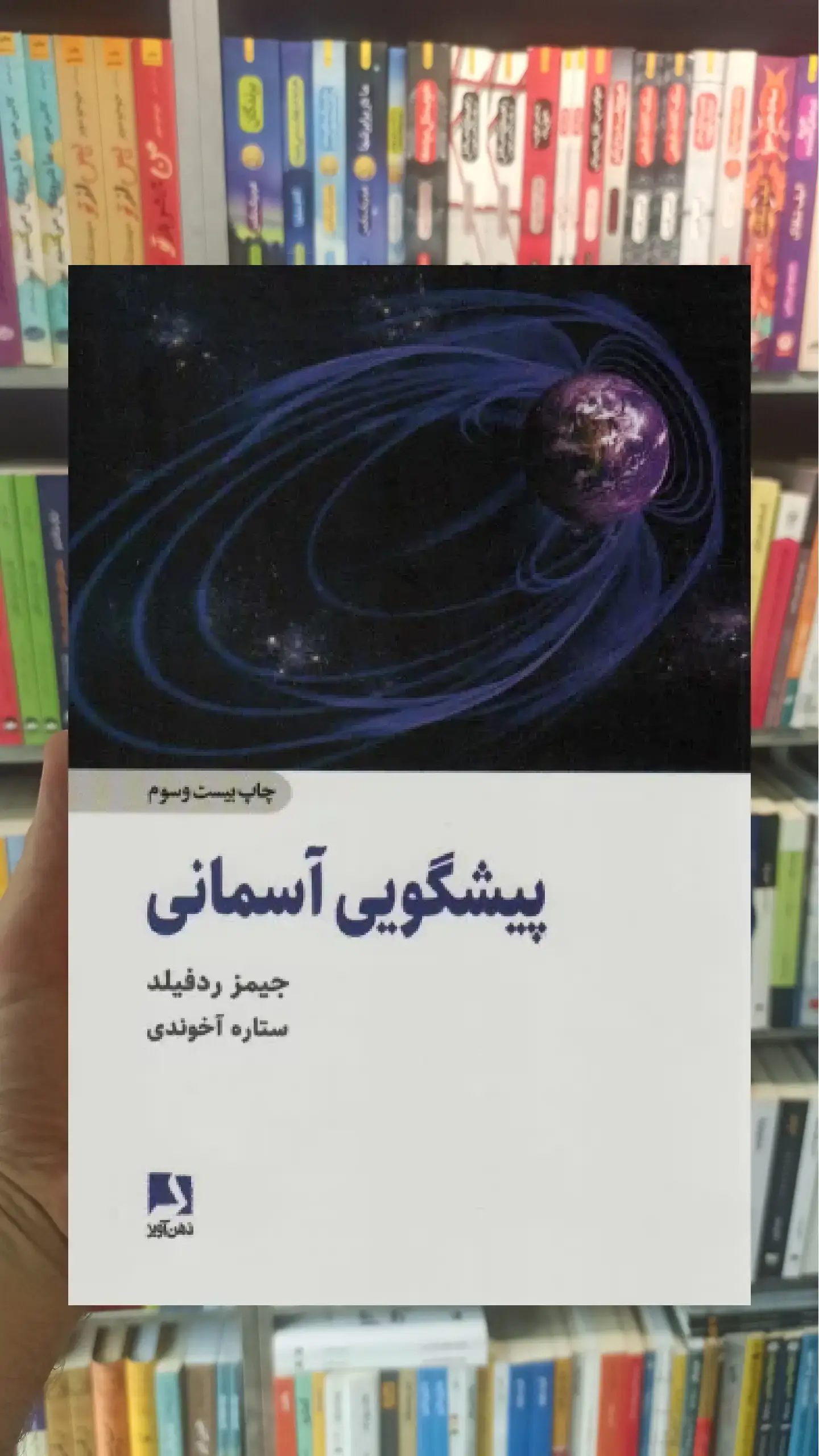 پیشگویی آسمانی ذهن آویز
