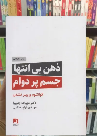 ذهن بی انتها جسم پردوام ذهن آویز