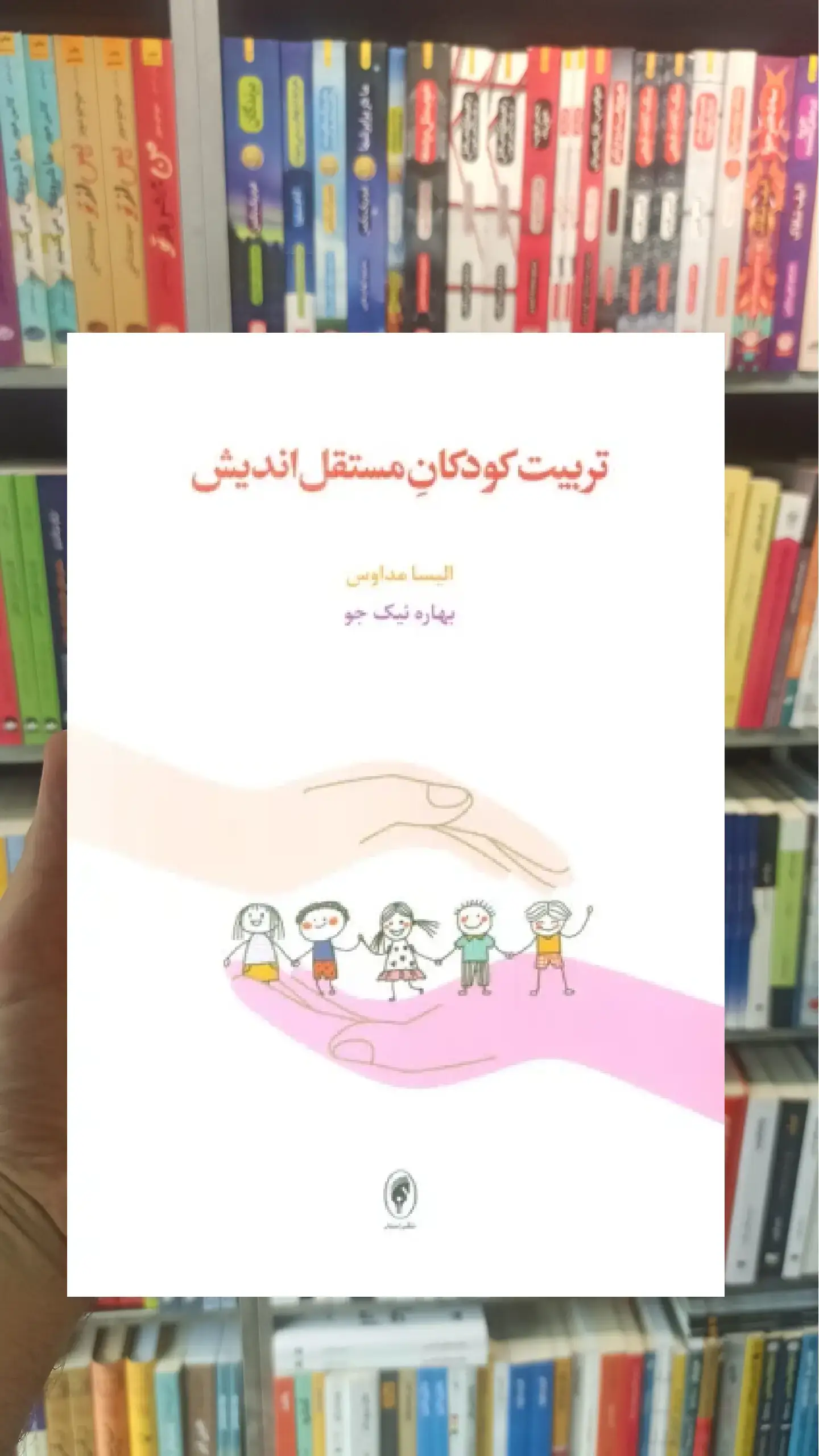 تربیت کودکان مستقل اندیش اسبار