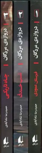 مجموعه دروازه مردگان 3جلدی با قاب افق