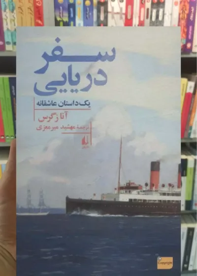سفر دریایی افق