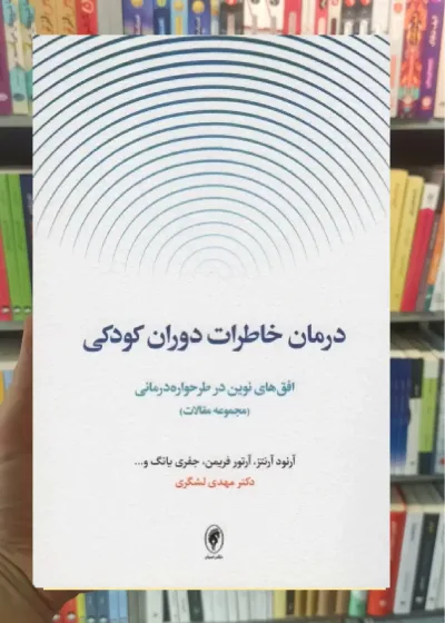 درمان خاطرات دوران کودکی اسبار