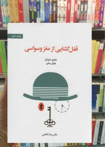 قفل گشایی از مغز وسواسی اسبار