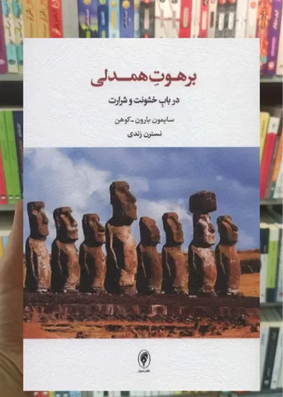 برهوت همدلی اسبار