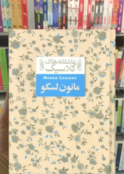 عاسقانه های کلاسیک : مانون لسکو افق