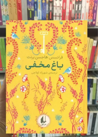 باغ مخفی افق