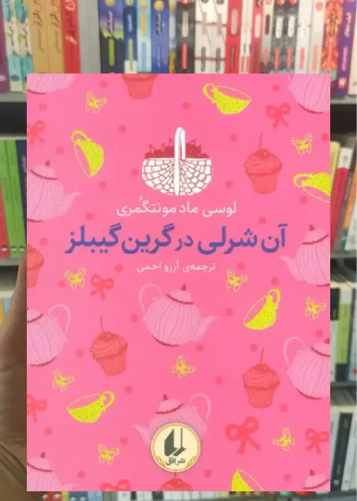 آن شرلی در گرین گیبلز افق