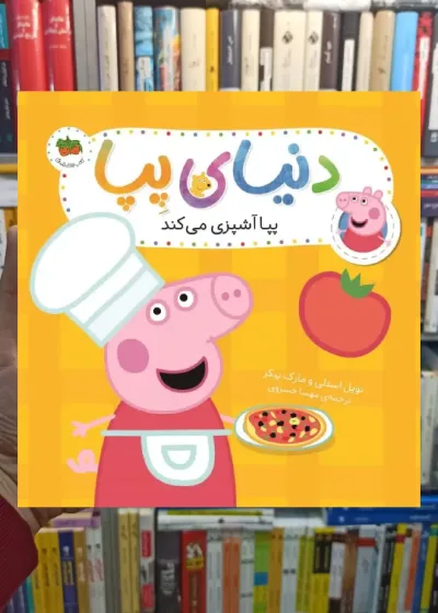 دنیای پپا : پپا آشپزی می کند افق