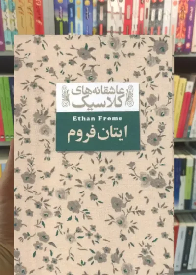 عاشقانه های کلاسیک : ایتان فروم افق