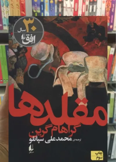 مقلدها افق