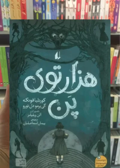 هزارتوی پن افق