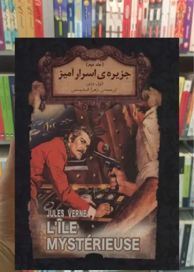 جزیره ی اسرار آمیز جلد دوم افق