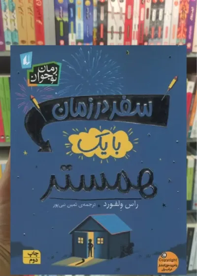 سفر در زمان با یک همستر افق